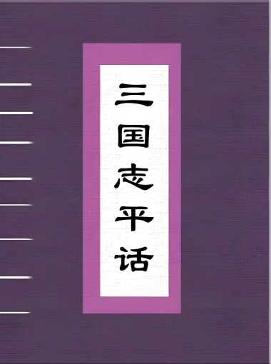 三国志平话