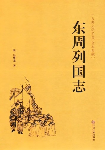东周列国志